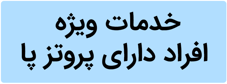 بنر-خدمات-ویژه-افراد-دارای-پروتز-پا