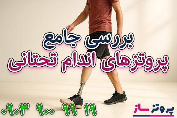 راهنمایی جامع پروتز اندام تحتانی