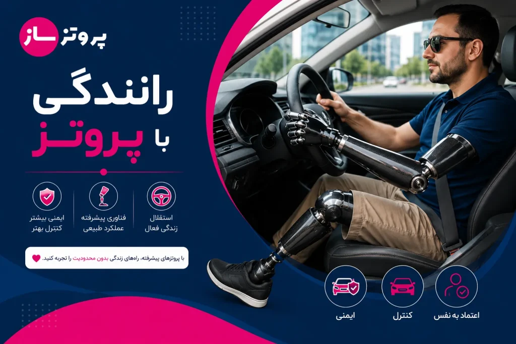 رانندگی با پروتز