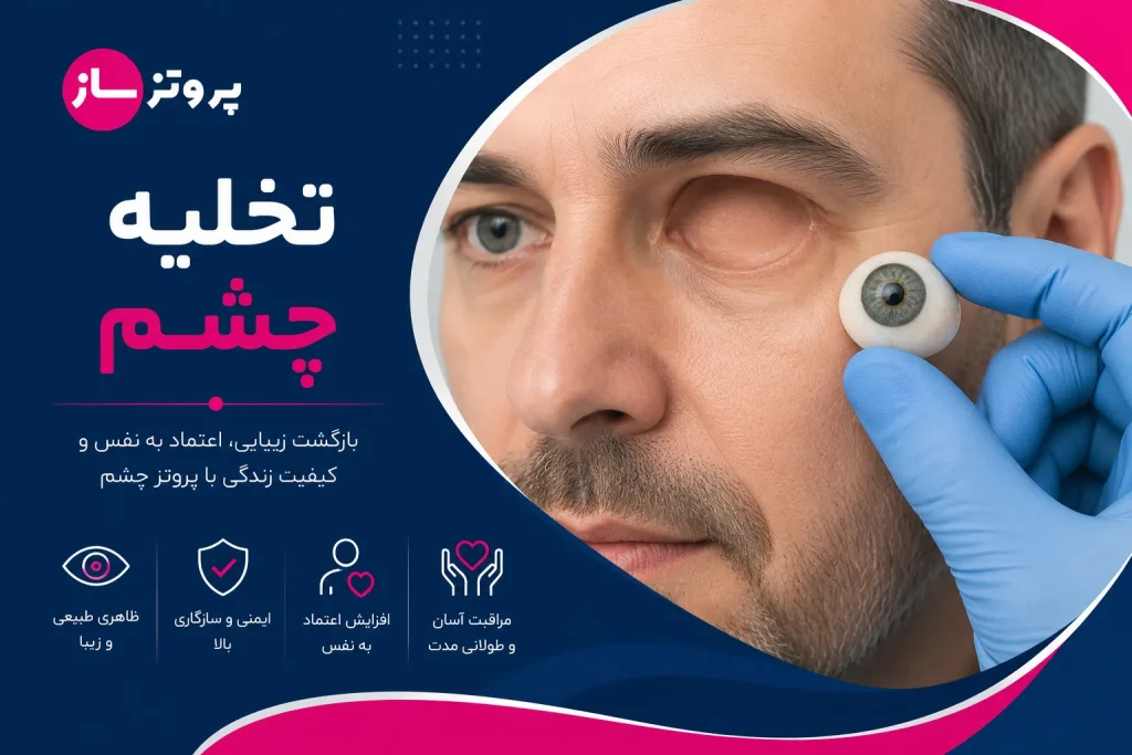 تخلیه چشم چگونه است