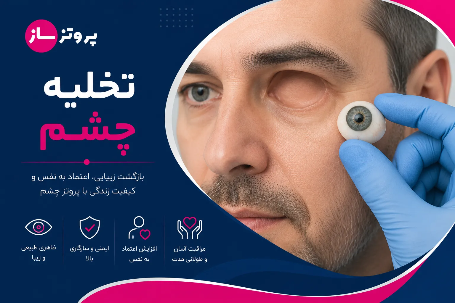 تخلیه چشم چگونه است