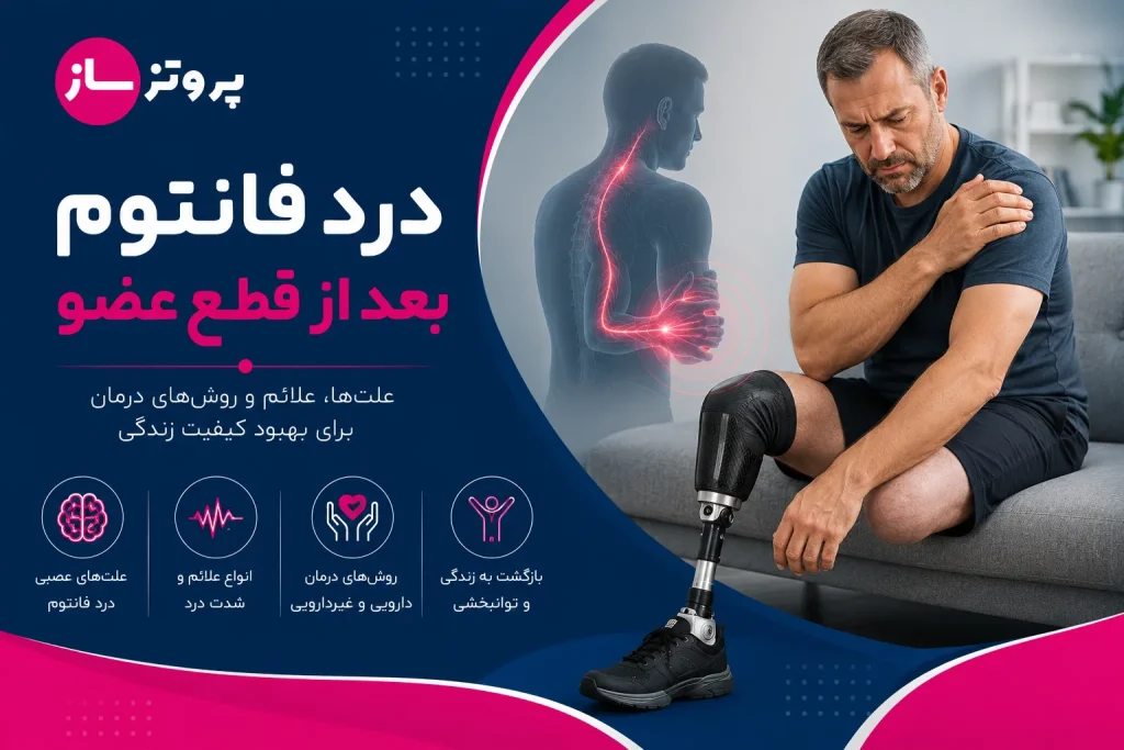 درد فانتوم بعد از قطع عضو