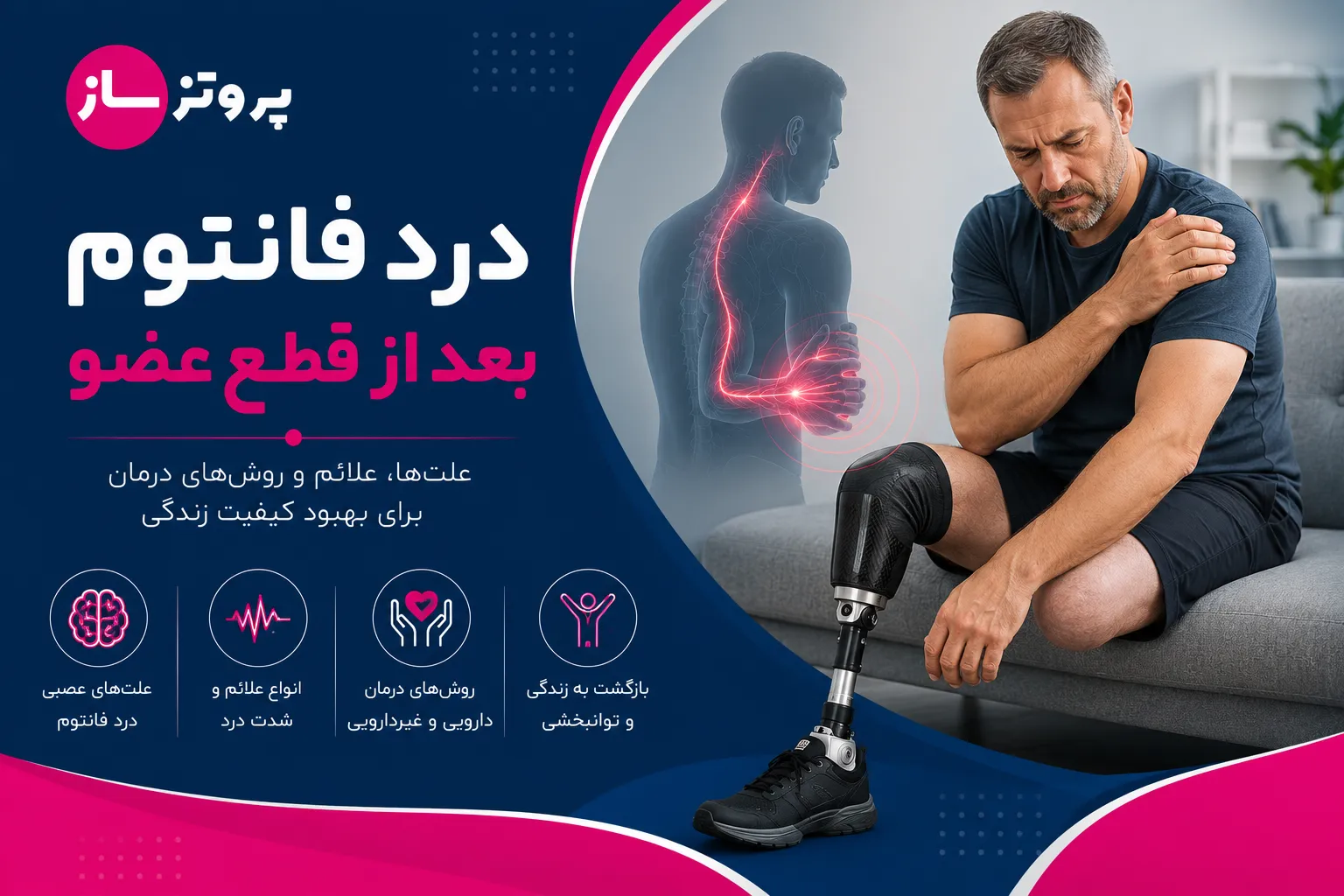 درد فانتوم بعد از قطع عضو