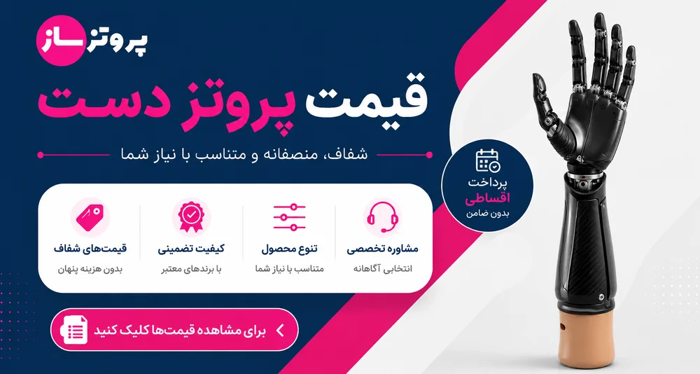 قیمت دست مصنوعی و انواع پروتز دست