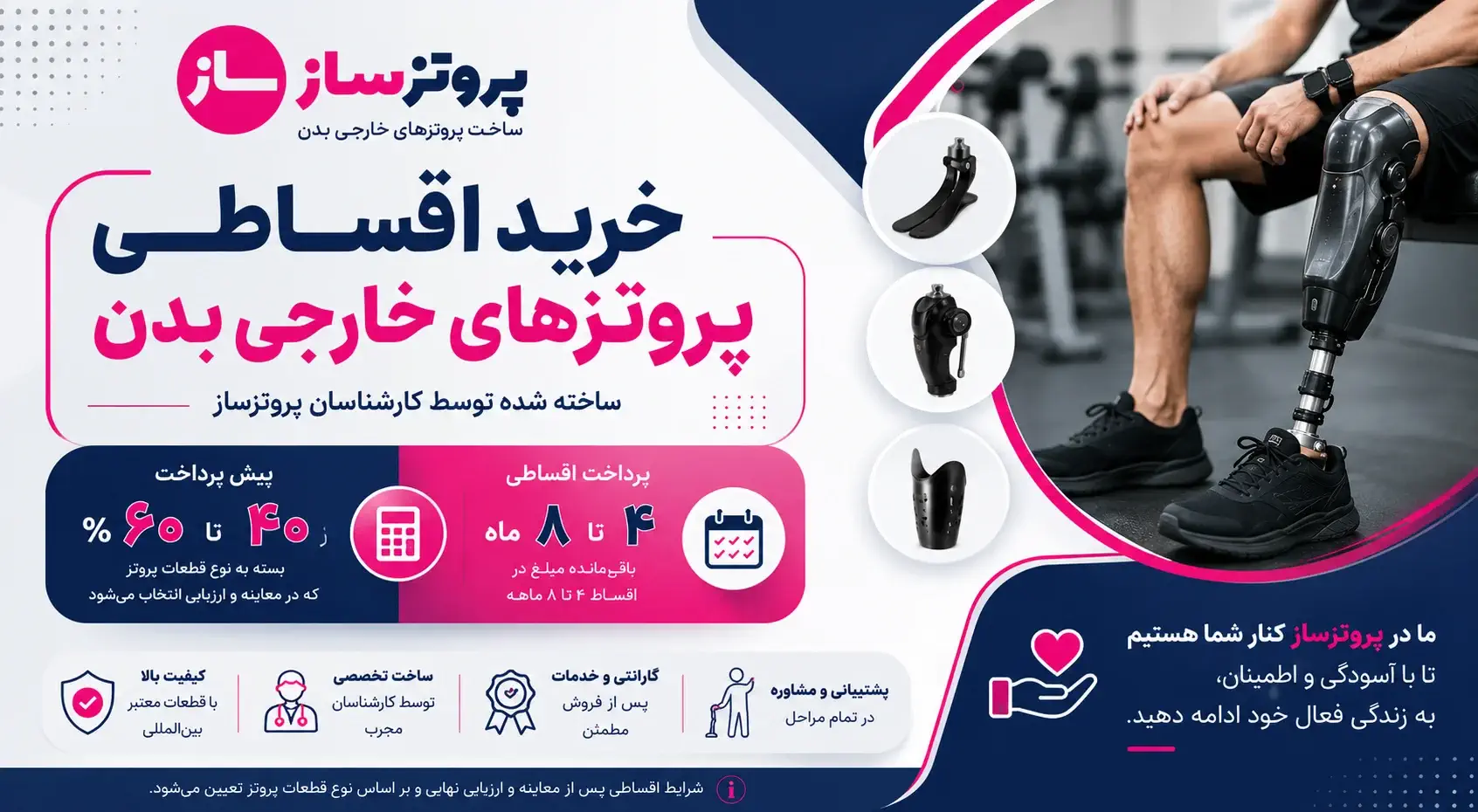 خرید اقساطی پروتز خارجی بدن در پروتزساز