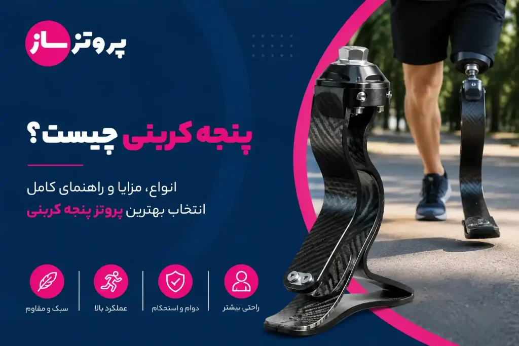 پنجه کربنی چیست