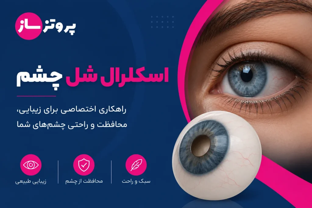 اسکلرال شل چشم چیست