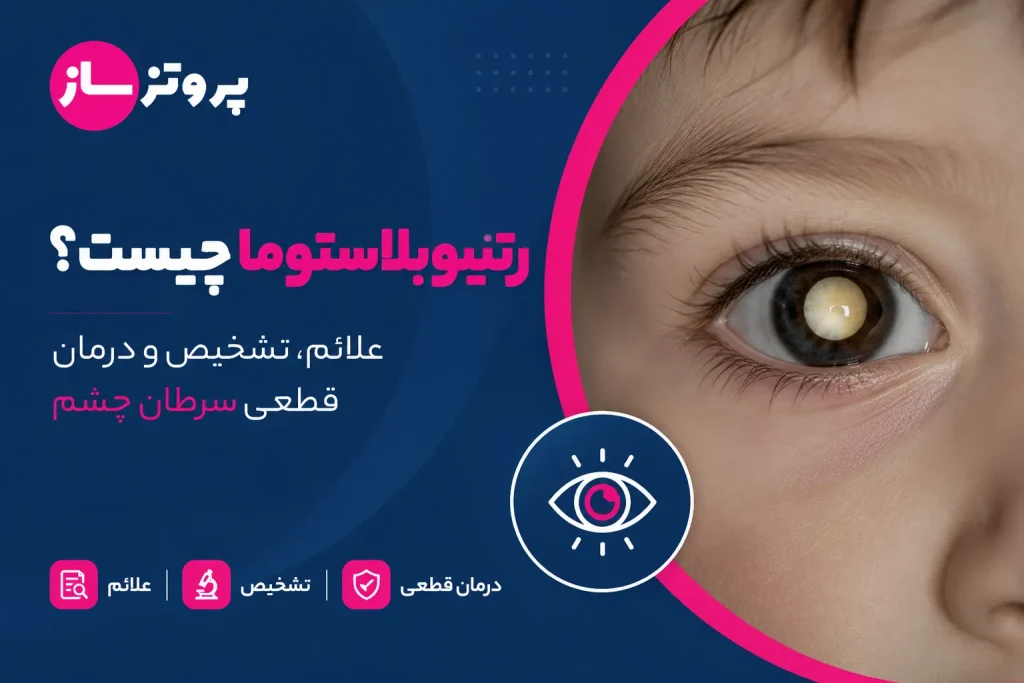علائم رتینوبلاستوما در کودکان