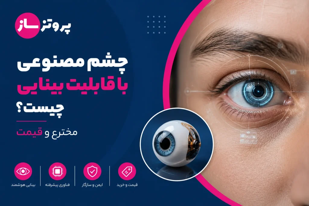 چشم مصنوعی با قابلیت بینایی